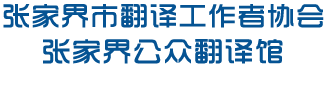 张家界市翻译工作者协会--张家界公众翻译馆|张家界翻译|翻译培训中心