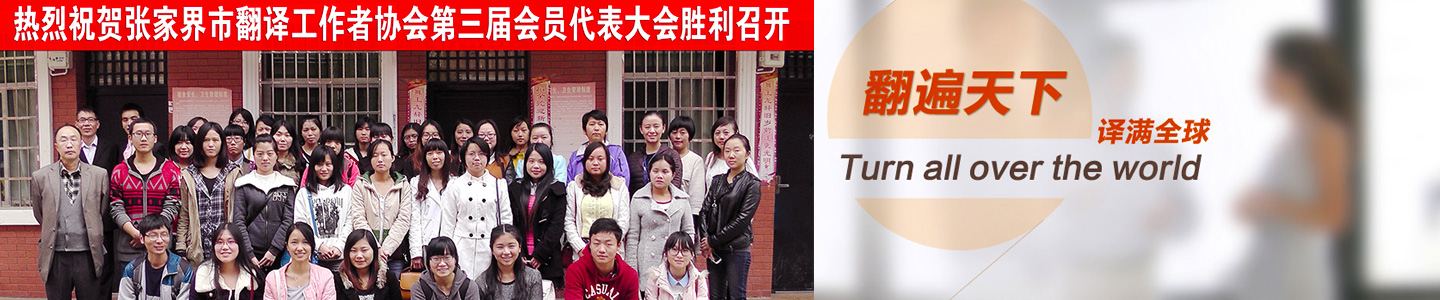 张家界市翻译工作者协会--张家界公众翻译馆|张家界翻译|翻译培训中心