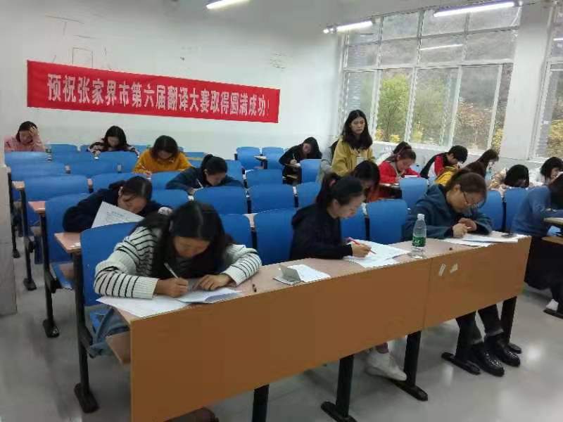 张家界翻译工作者协会,张家界翻译,张家界公众翻译馆,张家界翻译培训中心，