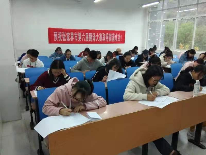 张家界翻译工作者协会,张家界翻译,张家界公众翻译馆,张家界翻译培训中心，