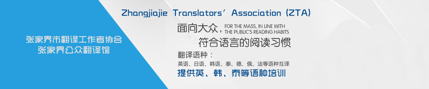 张家界市翻译工作者协会--张家界公众翻译馆|张家界翻译|翻译培训中心