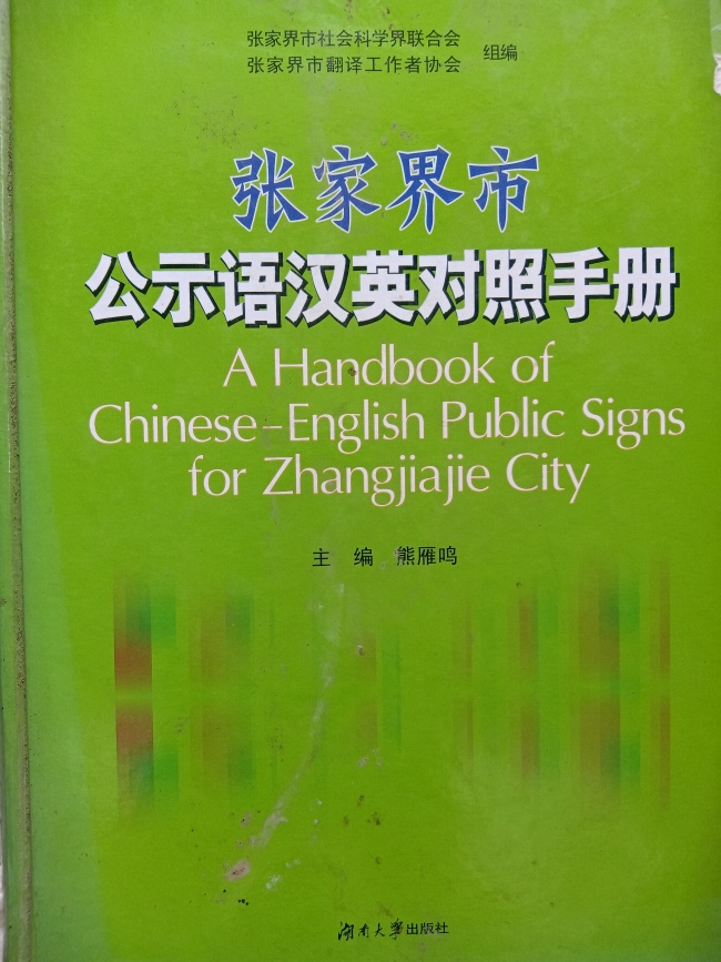 张家界翻译工作者协会,张家界翻译,张家界公众翻译馆,张家界翻译培训中心，